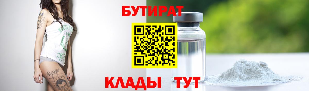 БУТИРАТ  Бутират Butirat  Вход с VPN  Ишим 